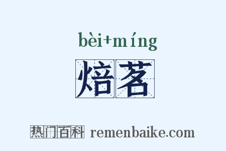 焙茗是什么意思的图片